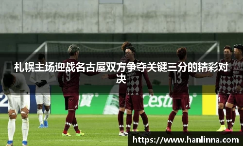 札幌主场迎战名古屋双方争夺关键三分的精彩对决