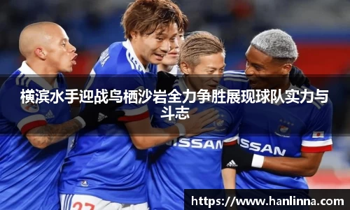 横滨水手迎战鸟栖沙岩全力争胜展现球队实力与斗志