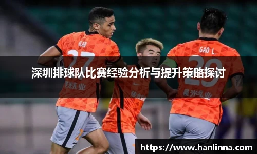 深圳排球队比赛经验分析与提升策略探讨
