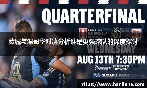 费城与温哥华对决分析谁是更强球队的深度探讨